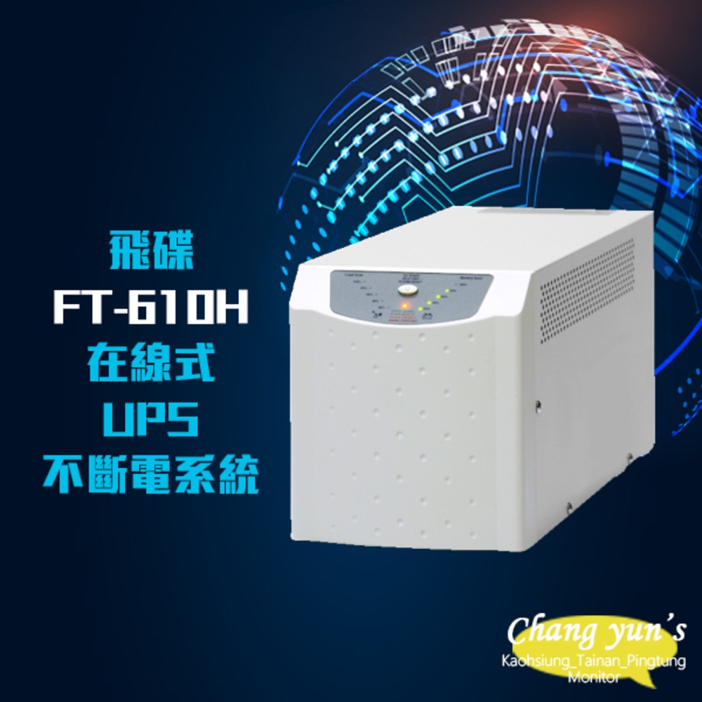 昌運監視器 飛碟電武士 FT-610H 在線式 1KVA 1000VA 110V 高效低頻省電 UPS 不斷電系統