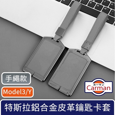 Carman 特斯拉Model3/Y 高級輕奢鋁合金皮革鑰匙卡套 手繩款