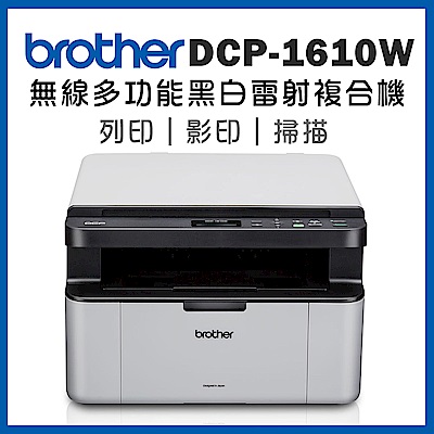 Brother DCP-1610W 無線多功能複合機