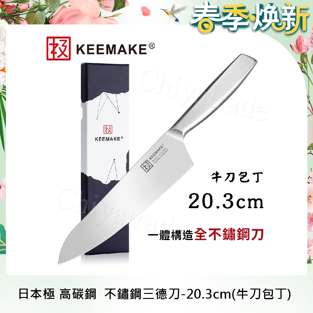 【日本極KEEMAKE】日本極 高碳鋼 輕巧極緻一體構造 不鏽鋼牛刀-20.3cm(牛刀包丁)