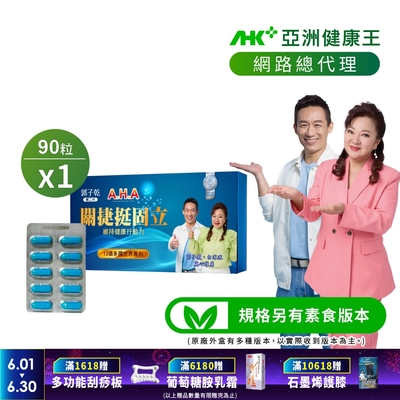 【亞洲健康王】AHA關捷挺固立 90粒/盒 葷/素 (郭子乾白冰冰雙代言推薦 #京京樂購)