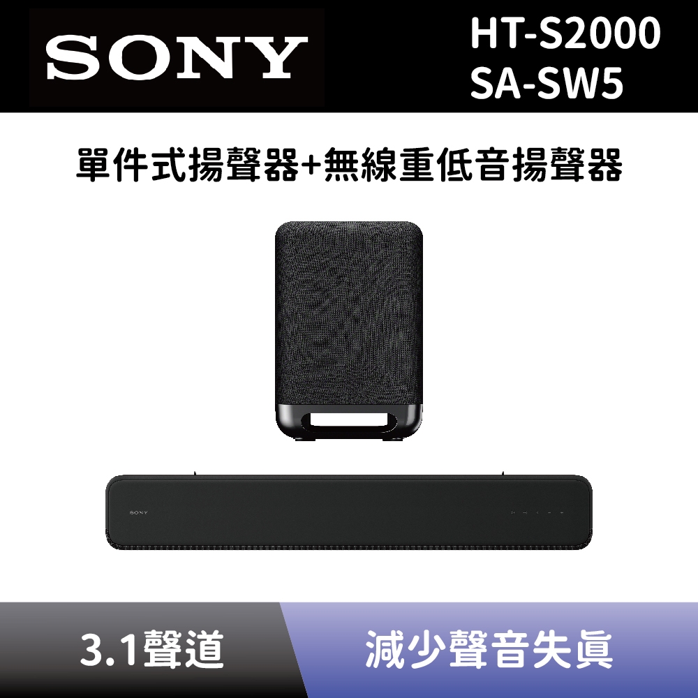 【SONY 索尼】 單件式環繞家庭劇院+無線重低音揚聲器 HT-S2000+SA-SW5 3.1聲道 Soundbar 聲霸+重低音 全新公司貨