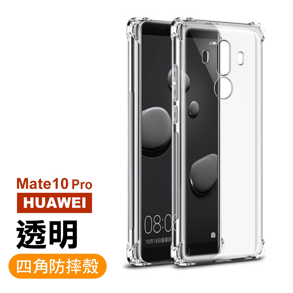 華為mate 10 Pro 透明四角防摔氣囊手機殼 Mate 10 Pro 透明 1 Huawei適用手機殼套 Yahoo奇摩購物中心