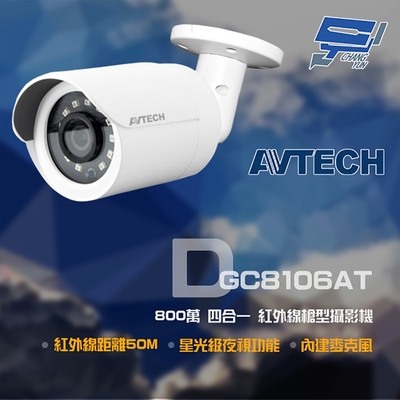 昌運監視器 AVTECH 陞泰 DGC8106AT 800萬 四合一 紅外線槍型攝影機 內建麥克風 紅外線25M