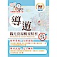 108年導遊領隊「一本就go」【導遊觀光資源概要精析】（全新命題大綱．精彩重磅上市）(5版 product thumbnail 1