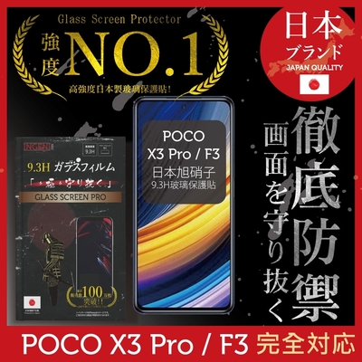 【INGENI徹底防禦】小米 POCO X3 Pro / F3 全膠滿版 黑邊 保護貼 日規旭硝子玻璃保護貼