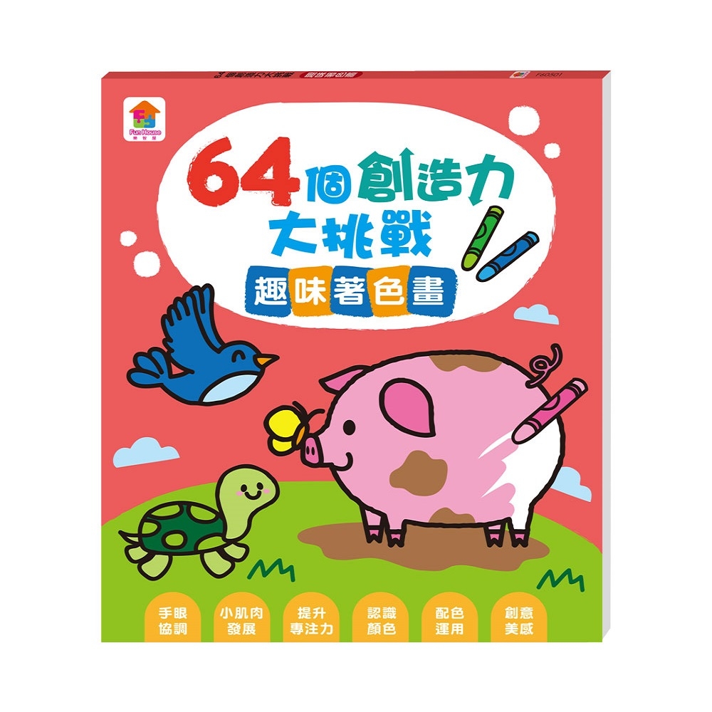 【双美】64個創造力大挑戰：趣味著色畫