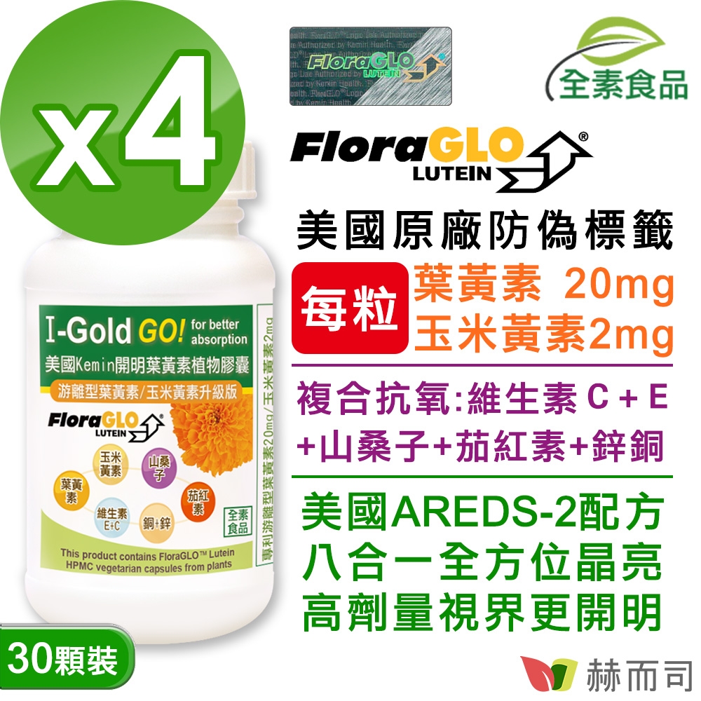 赫而司 FloraGLO游離型葉黃素每顆20mg(30顆*4罐)晶亮8合1金盞花玉米黃素山桑子茄紅素維生素CE鋅銅美國Kemin開明全素食膠囊