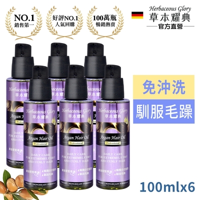 德國草本耀典專業級摩洛哥堅果護髮油100ml(6入限時加碼組)