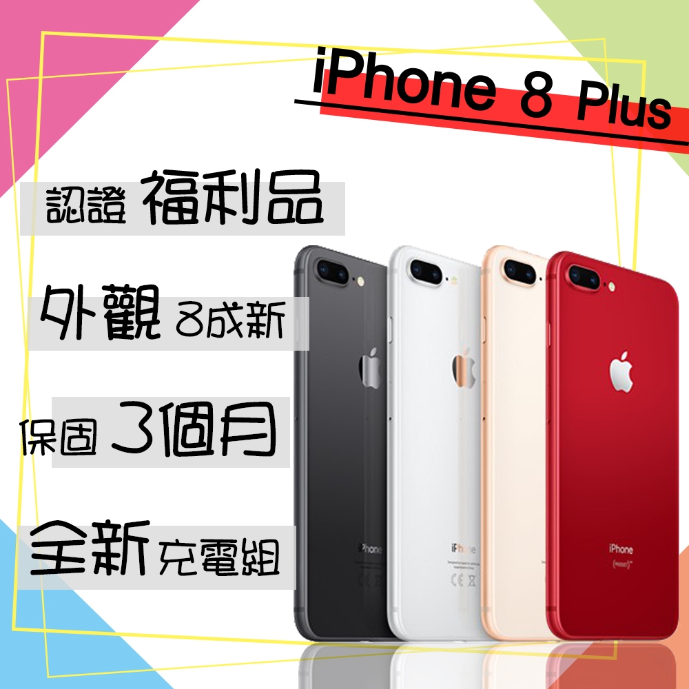 Apple 蘋果】A級福利品iPhone 8 PLUS 64G 5.5吋智慧型手機(外觀8成新