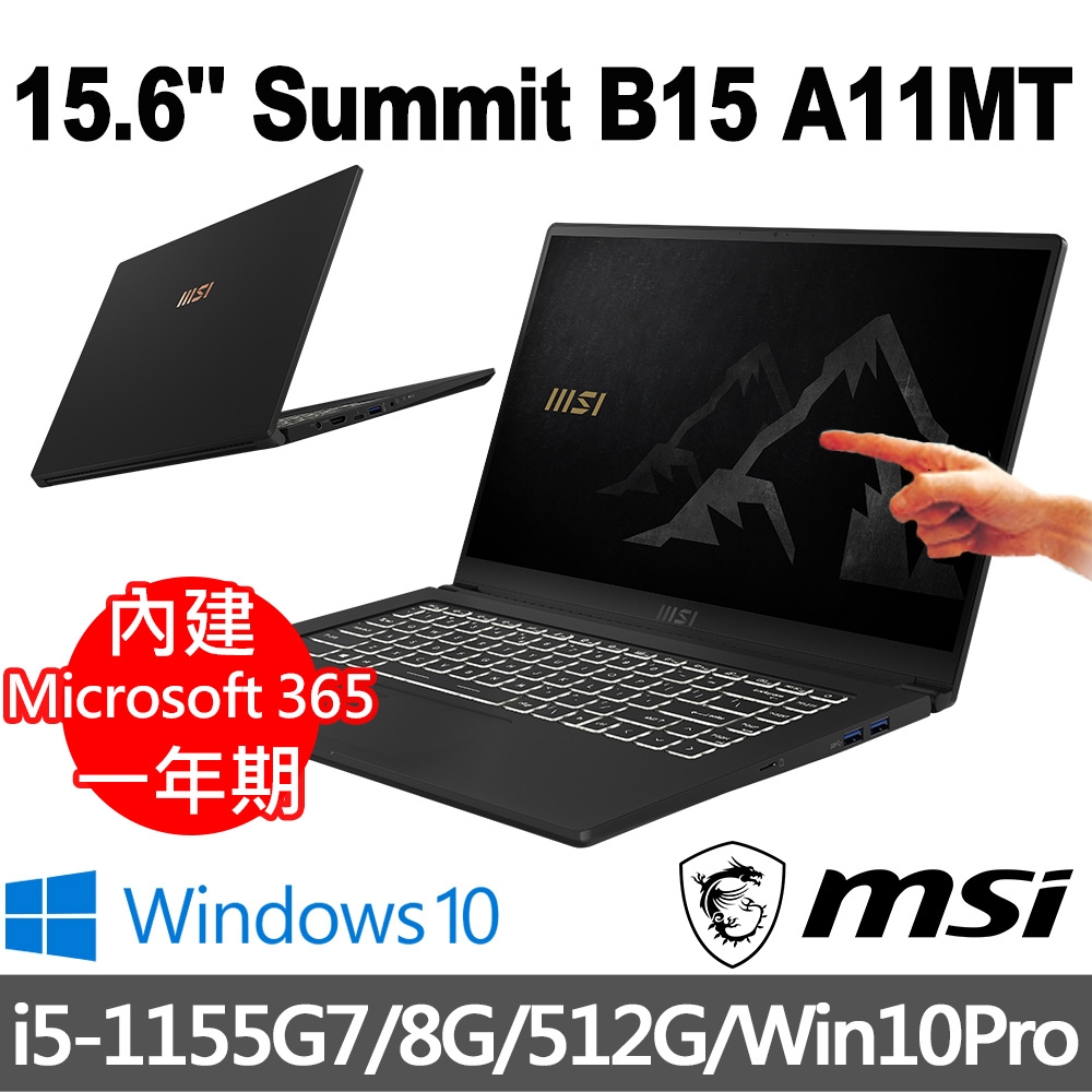msi微星 Summit B15 A11MT-693TW 15.6吋 商務筆電 (i5-1155G7/8G/512G SSD/Win10Pro)