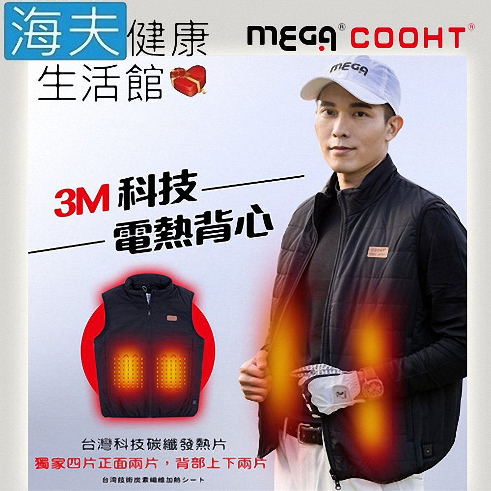 海夫健康生活館 MEGA COOHT 美國3M科技 男款 電熱背心 抗風防撥水 HT-M706