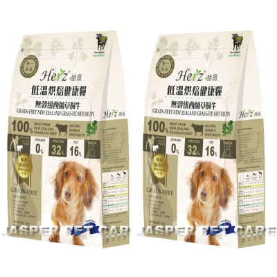 Herz赫緻 低溫烘培健康犬糧 無穀紐西蘭草飼牛 2磅(908克) X2包