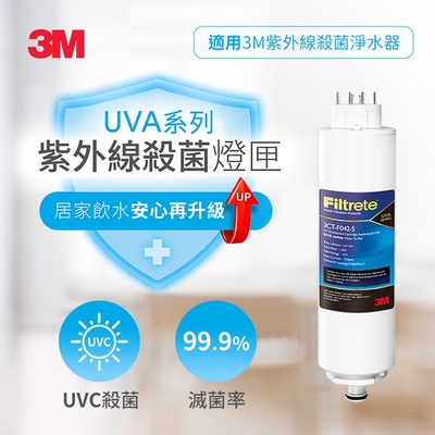 3M UVA淨水器系列專用紫外線抗菌燈匣3CT-F042-5 / 3CT-F022-5(適用UVA1000 / UV2000 / UVA3000)