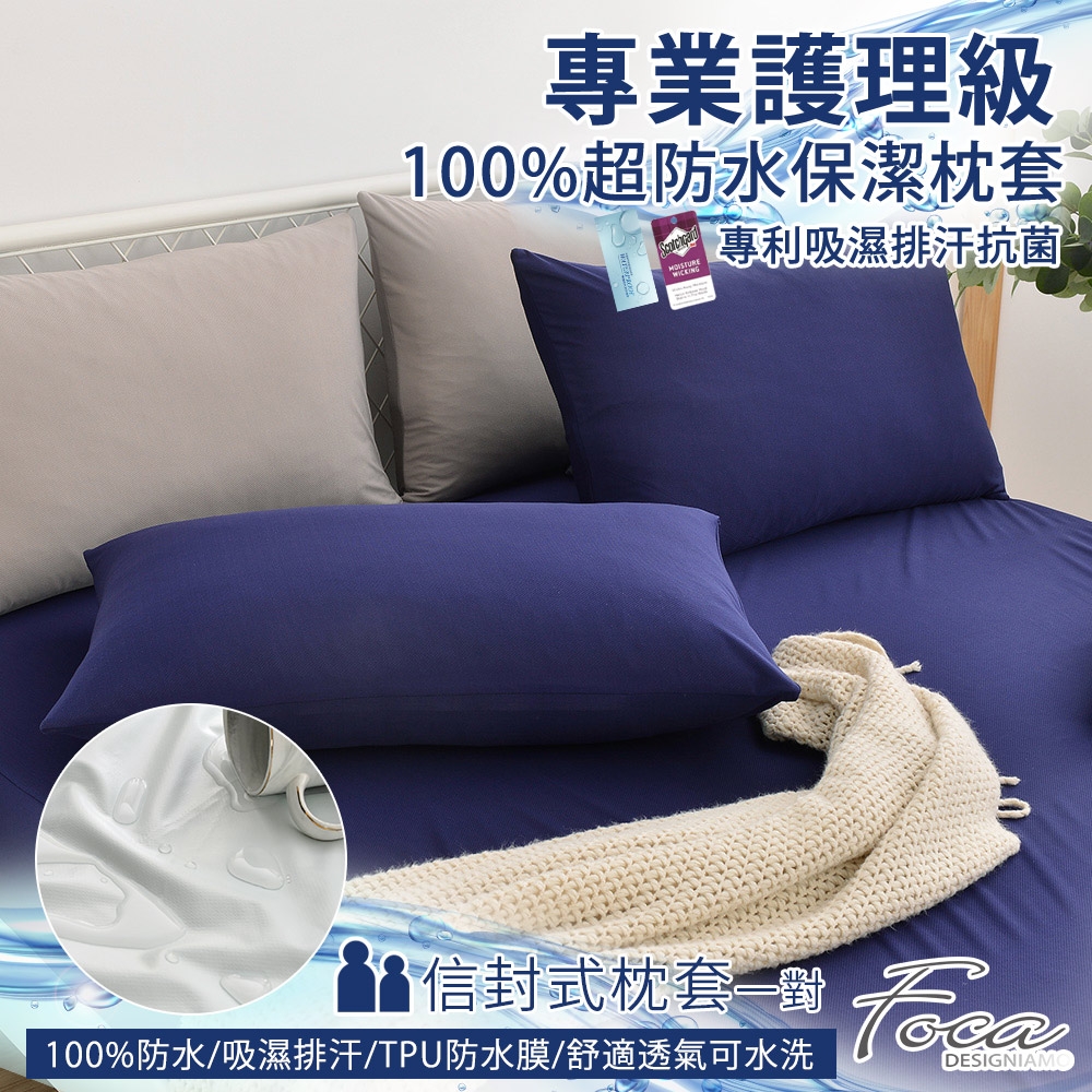 FOCA幻漾藍 專業護理級 100%超防水保潔枕頭套二入組 /護理墊/防塵墊