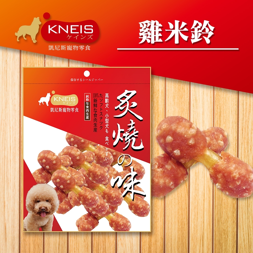 [3包組] KNEIS凱尼斯 炙燒?味 148雞米鈴 150g±5% 寵物零食 零嘴 點心