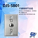 昌運監視器 DJS-SB01 不鏽鋼開門按鈕 開門開關 開門按鈕 product thumbnail 1