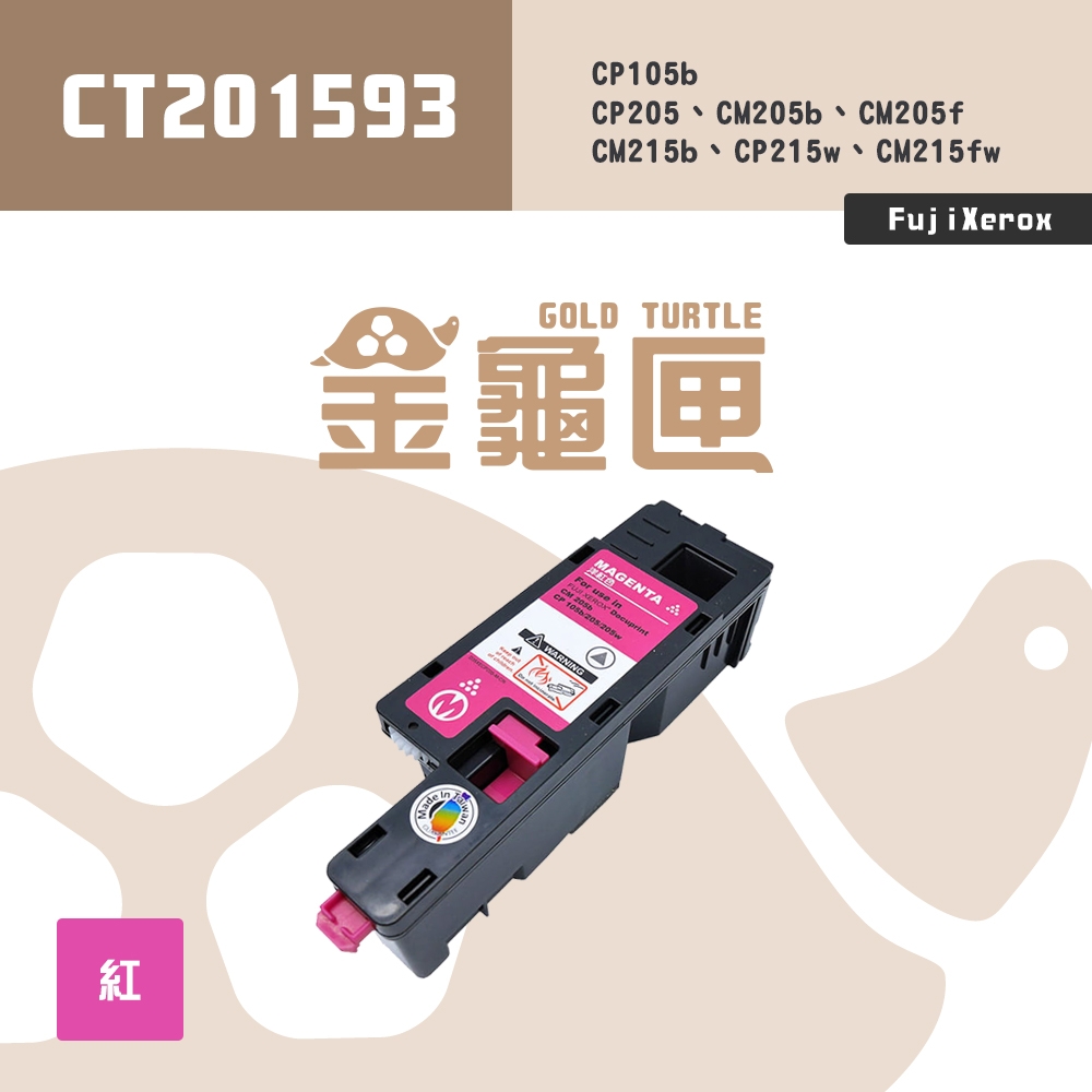 【金龜匣】FujiXerox CT201593 副廠紅色高容量相容碳粉匣｜適 CP105b、CM205、CP215、CM215系列