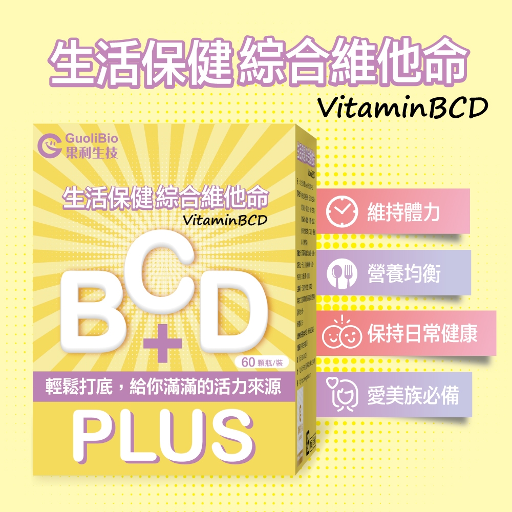 【果利生技】生活保健 VitaminBCD綜合PLUS (60顆/盒)