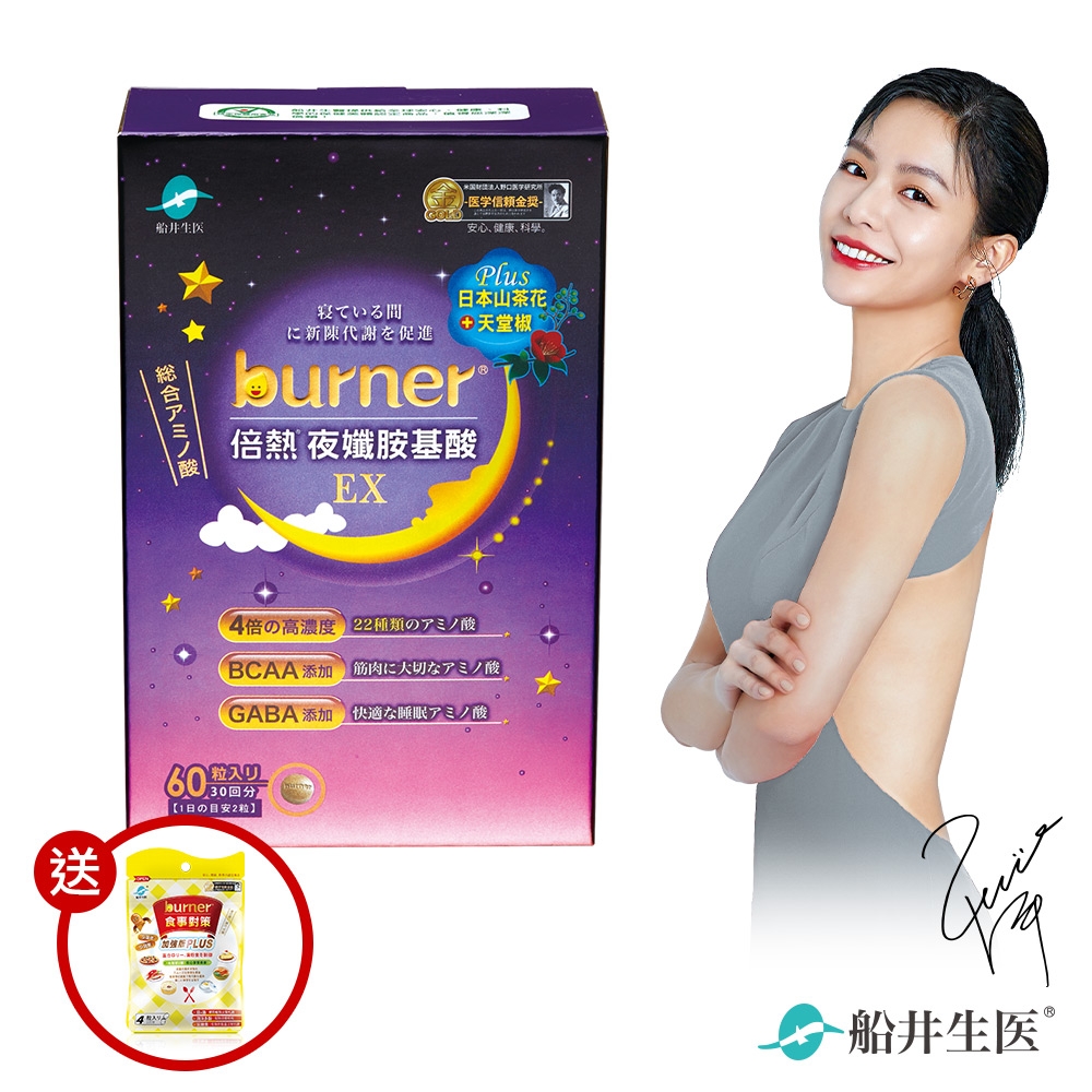 船井 burner倍熱 夜孅胺基酸EX食事加強組