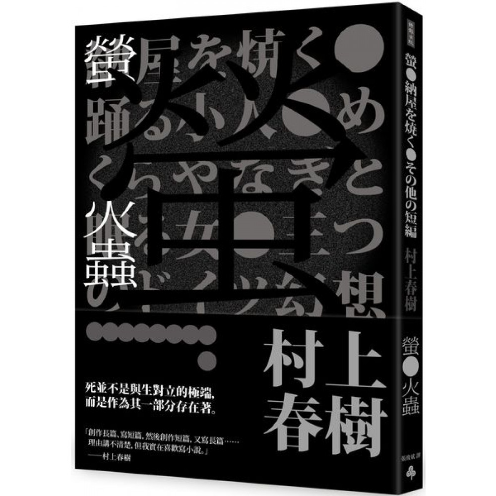 螢火蟲（全新譯本） | 拾書所