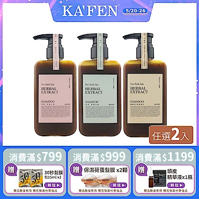 【KAFEN卡氛】2入組限時價 療癒草本洗髮系列 300ml 艾草 龍膽草 芍藥