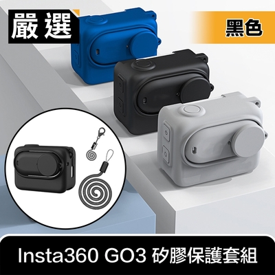 嚴選 Insta360 GO3 全方位機身防刮耐磨矽膠保護套組/含鏡蓋