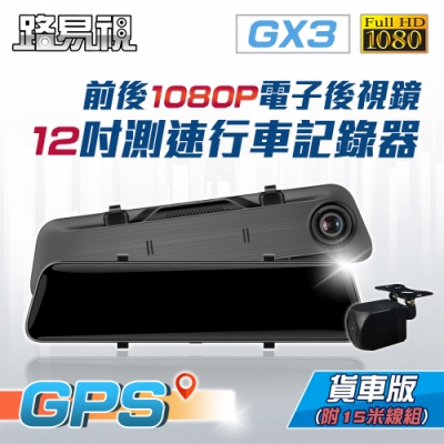 【路易視】GX3 12吋 GPS 行車記錄器 前後1080P 電子後視鏡 15米後鏡頭線