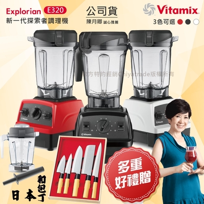 【美國原裝Vita-Mix】E320 Explorian探索者調理機 2.0L+1.4L雙杯組 果汁機 養生綠拿鐵-任選色