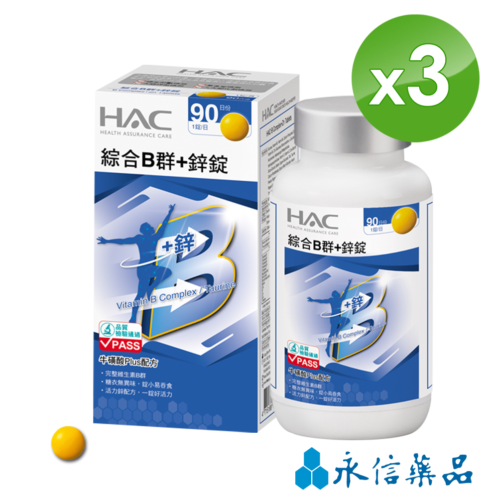 【永信HAC】 綜合B群+鋅錠 (90錠/瓶)3瓶組