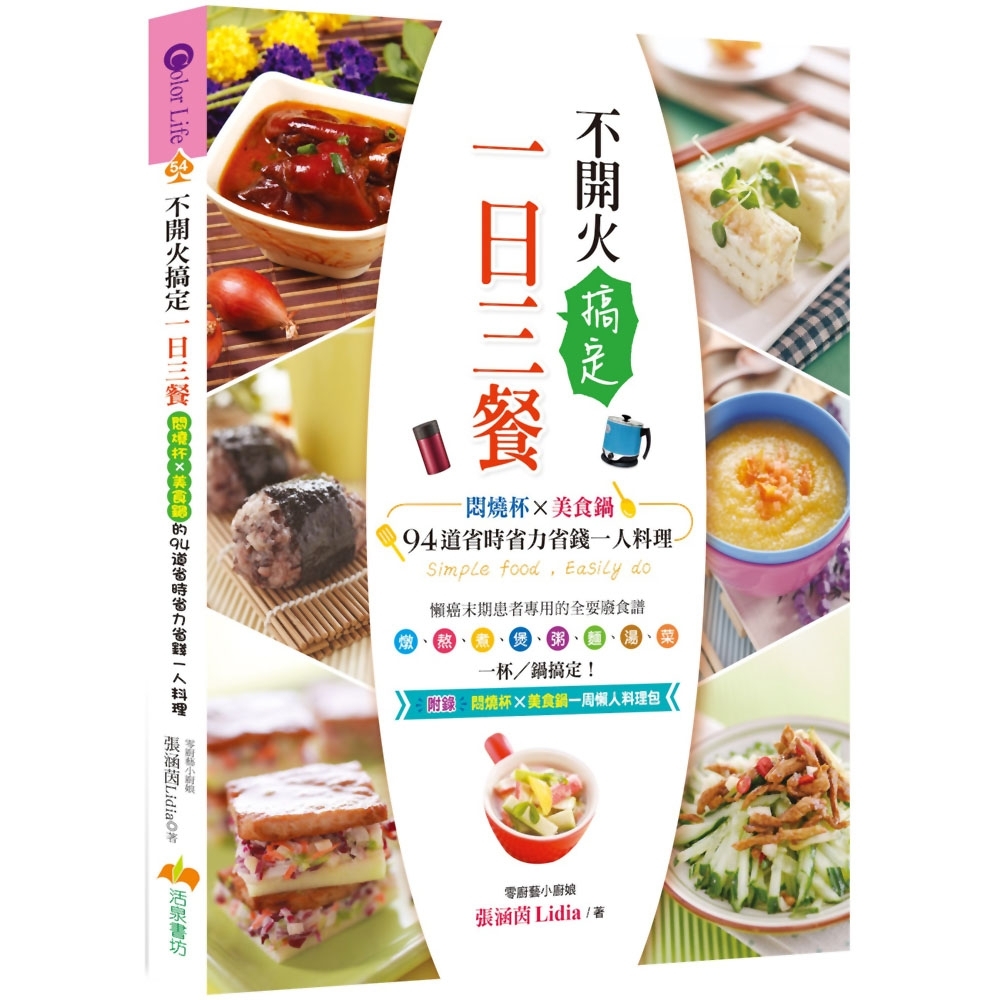 不開火搞定一日三餐：悶燒杯ｘ美食鍋的94道省時省力省錢一人料理