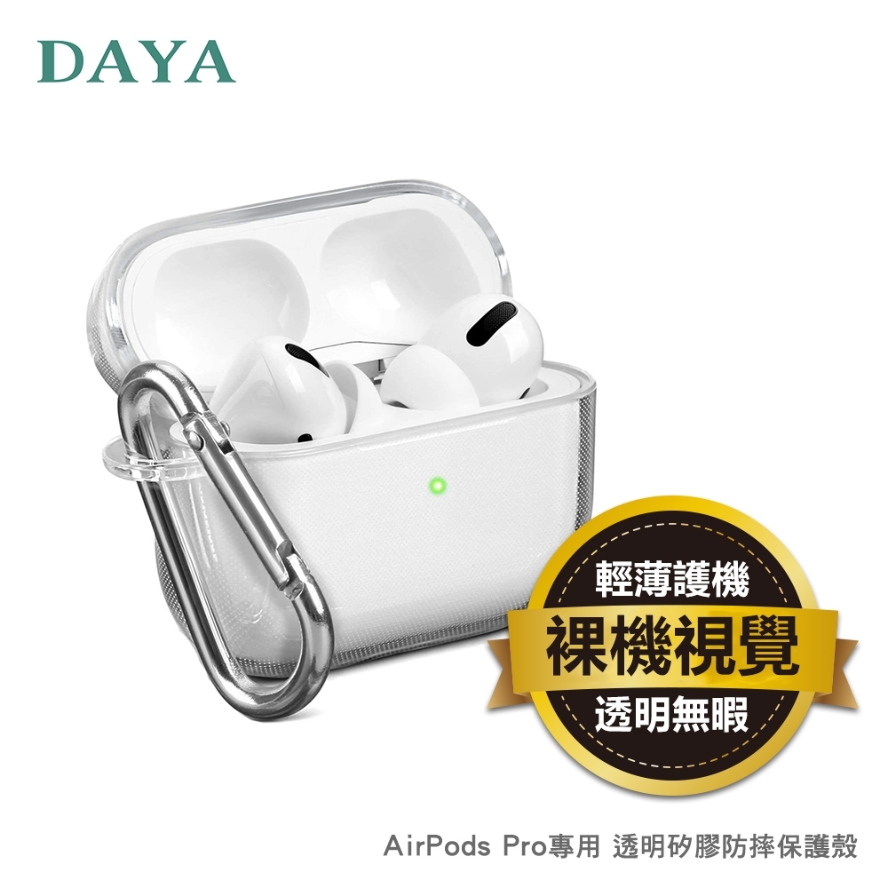 【DAYA】AirPods Pro專用 透明矽膠防摔保護殼