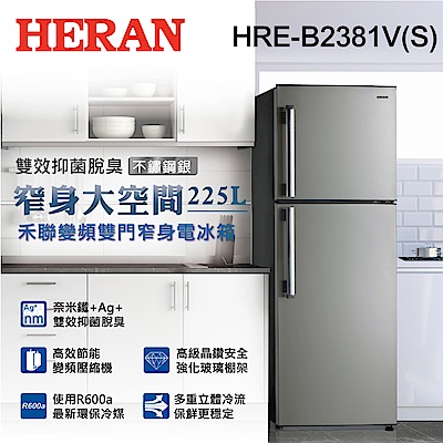 HERAN禾聯 225L 1級變頻2門電冰箱 HRE-B2381V(S)
