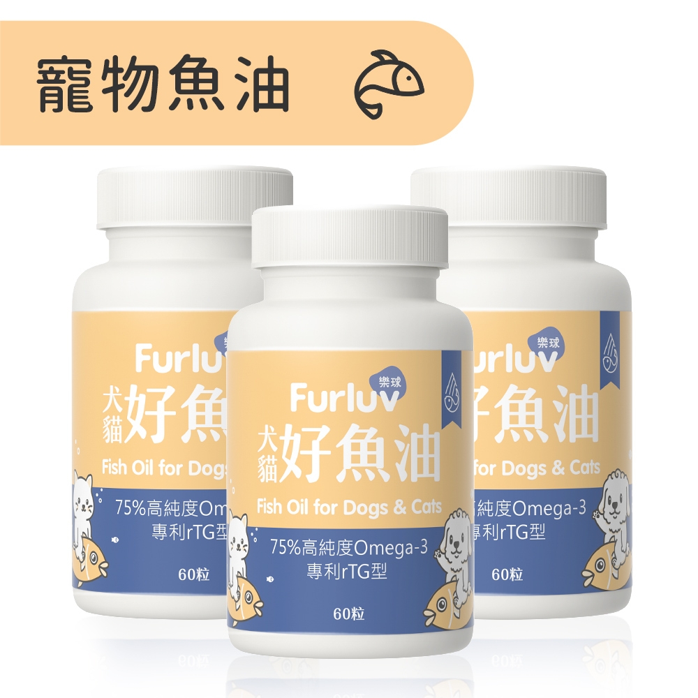 Furluv 樂球 好魚油軟膠囊 寵物魚油/寵物保健(60粒/瓶)3瓶組