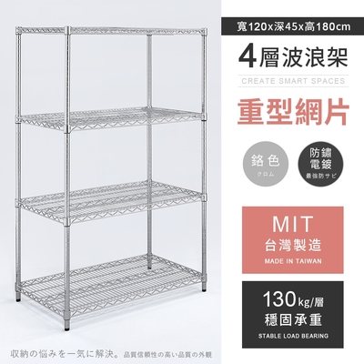 aaa 重型四層電鍍波浪架 120x45x180cm - 鉻色 鐵力士架/置物架/收納架