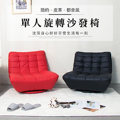 IDEA-皮革簡約單人旋轉沙發椅