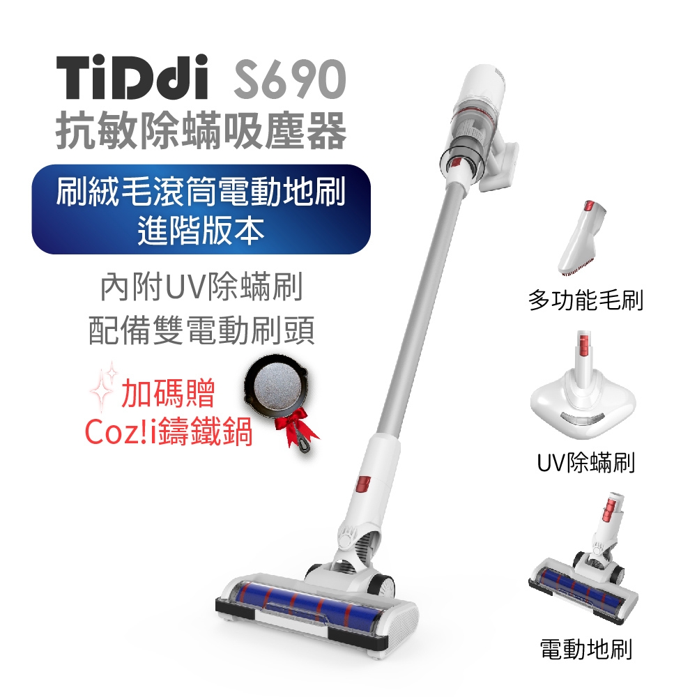 TiDdi S690輕量化抗敏除蟎吸塵器『絨毛滾筒電動地刷進階版本』