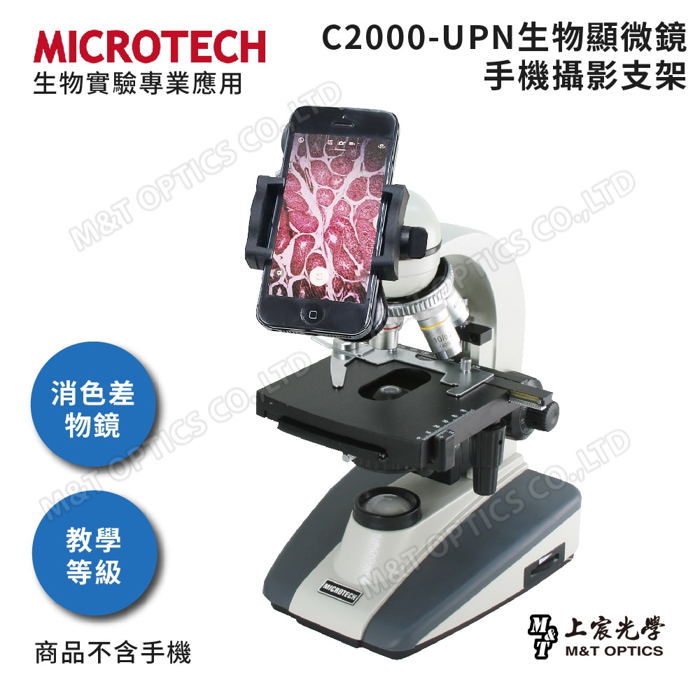全新升級第二代-MICROTECH C2000-UPN顯微鏡攝影套組(含專用手機支架)