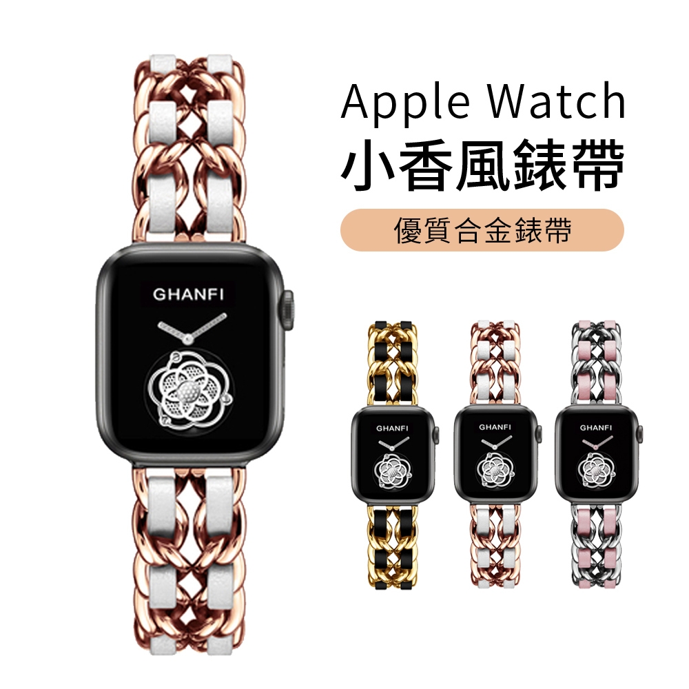 YUNMI Apple Watch Series 8/7/6/5/4/3/2/1/SE/Ultra 通用 小香風不鏽鋼皮革錶帶 腕帶 替換錶帶 運動錶帶