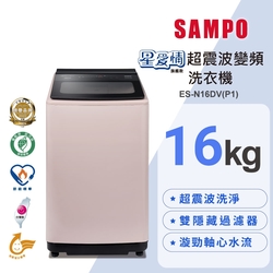 SAMPO聲寶 16公斤超震波變頻直立洗衣機ES-N16DV(P1)典