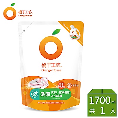 橘子工坊 天然無香精制菌洗衣精補充包-洗淨病毒升級版 1700ml