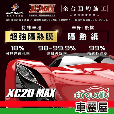 【SUN MARK 桑瑪克】隔熱紙 桑瑪克 尊爵XC20 MAX 車身+後檔 特殊車 送安裝(車麗屋)