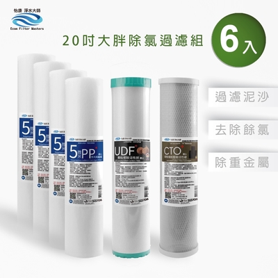 怡康 20吋大胖除氯過濾型濾心組 5微米PP UDF椰殼活性碳 CTO燒結壓縮活性碳 全屋淨水
