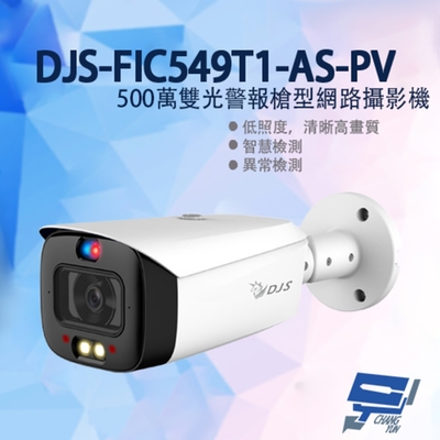 昌運監視器 DJS-FIC549T1-AS-PV 500萬雙光警報槍型網路攝影機 嚇阻攝影機 監視器 暖光紅外線30M