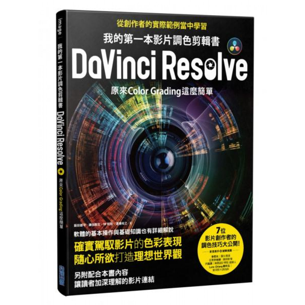 我的第一本影片調色剪輯書DaVinci Resolve