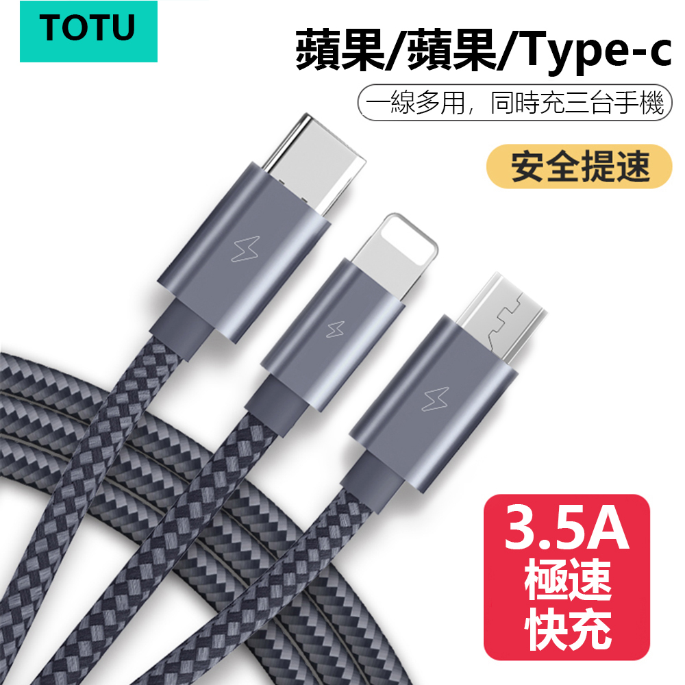 TOTU 三合一 Type-C+Lightning 充電線 3.5A極速快充 120cm 鋁合金+編織線 快充線
