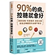 90%的病，控糖就會好：挑對食物、吃對順序、控制份量，就能逆轉體質的血糖平衡法 product thumbnail 1