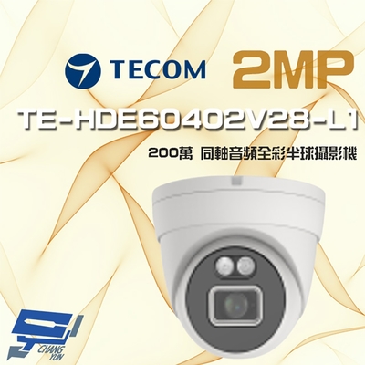 昌運監視器 東訊 TE-HDE60402V28-L1 200萬 同軸音頻 全彩 高清半球攝影機