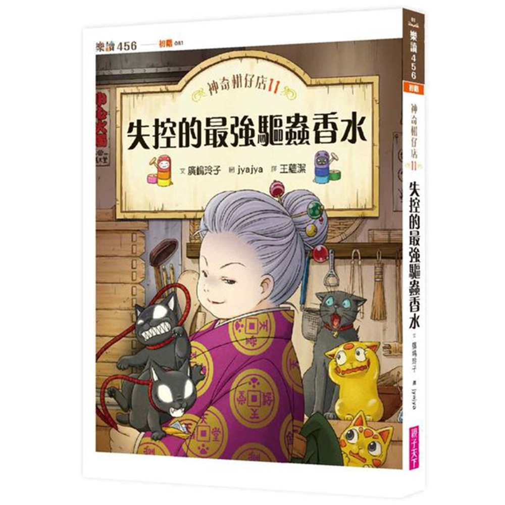 神奇柑仔店11：失控的最強驅蟲香水 | 拾書所