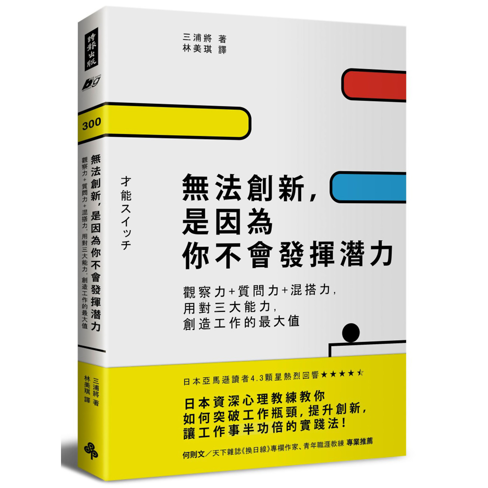 無法創新，是因為你不會發揮潛力：觀察力＋質問力＋混搭力，用對三大能力，創造工作的最大值 | 拾書所